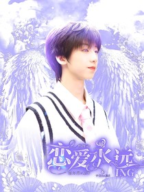 杨博文：恋爱永远ING