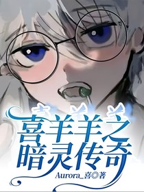 喜羊羊之暗靈傳奇