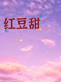 红豆甜