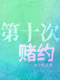 雷安：第十次賭約