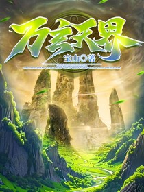 万玄天界