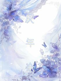 庆2：灿若繁星，柠月清风