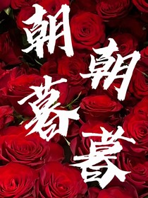 朝朝暮思