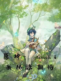 原神：我从未期待