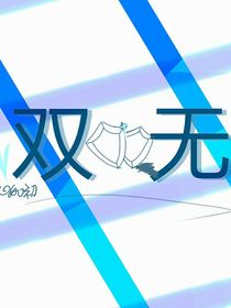 双无