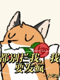 都别拦我，我要发疯