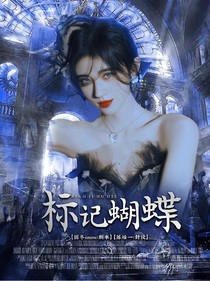 标记蝴蝶