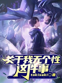 关于我无个性这件事