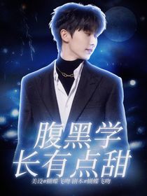 马嘉祺：腹黑学长有点甜
