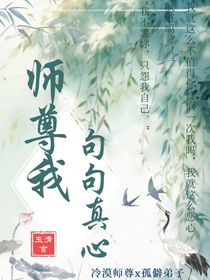 师尊我句句真心