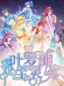 叶罗丽之双生灵契