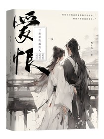 爱恨三世奇缘遇良人