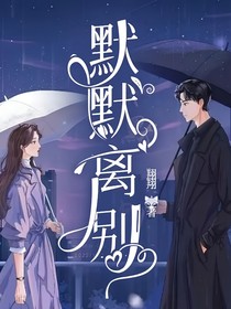 默默離別