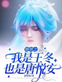 绝世之我是王冬也是唐悦安