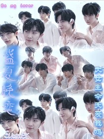 盛夏晚恋