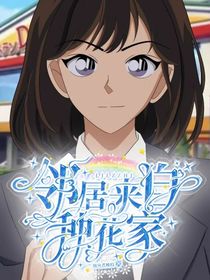 邻居来自种花家