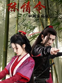 陈情令（加段自编版）