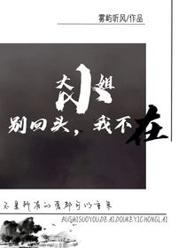 大小姐別回頭我不在