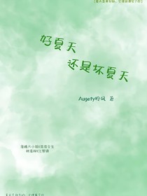 好夏天還是壞夏天