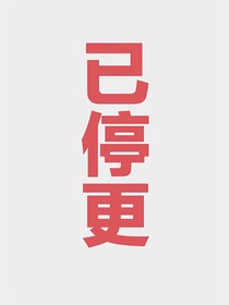 张峻豪：不跟你好了