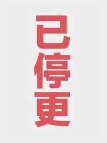張峻豪：嬌妻不可欺