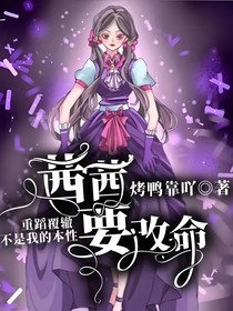 叶罗丽：茜茜要改命