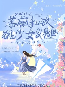 蔷薇和玫瑰少女的身世