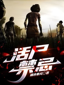 活尸禁忌-d365