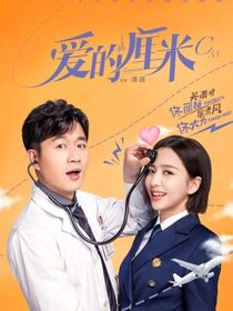 爱的厘米接大结局续写