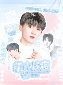 马嘉祺：乖，小叔疼你