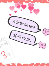 倒数的他