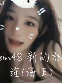 snh48——新的旅途（梦中人）