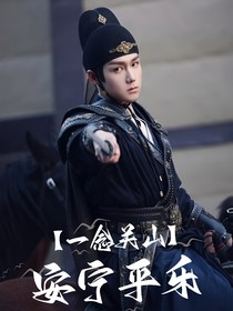 一念关山：安宁平乐