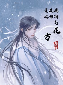 莲花楼之勿相忘