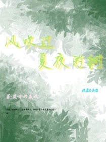 風(fēng)吹過(guò)夏夜的樹(shù)
