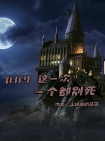 HP这一次，一个都别死
