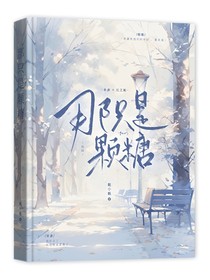 那只是顆糖