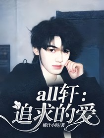 all轩：追求的爱