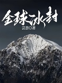 全球冰封