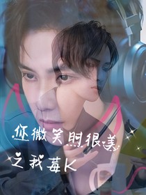 你微笑時很美之我莓K