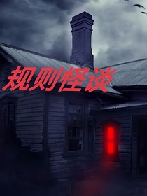 規(guī)則怪談：覺醒最強唯物主義系統