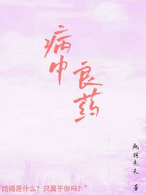 病中良藥