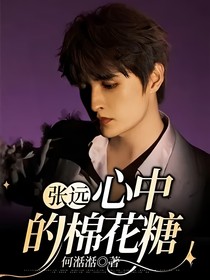 張遠(yuǎn)：心中的棉花糖