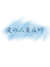 爱的人要及时