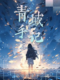 青域寻梦人