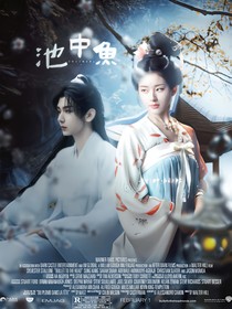 墨雨云間……池中魚