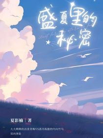 盛夏里秘密