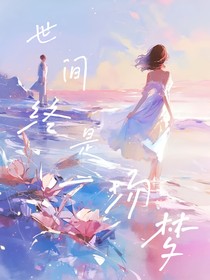 世间终是一场梦