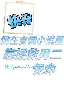 快穿！我在言情小說(shuō)里靠拯救男二保命