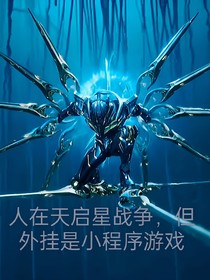 人在天启星战争，但外挂是小程序游戏